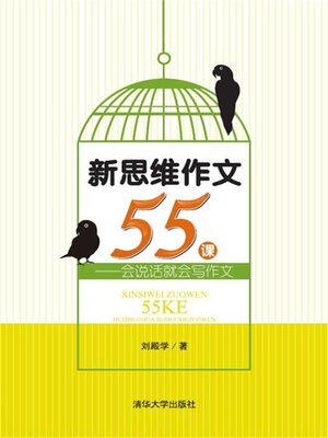 cover image of 新思维作文55课